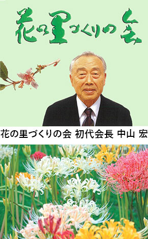 花の里づくりの会 初代会長 中山 宏